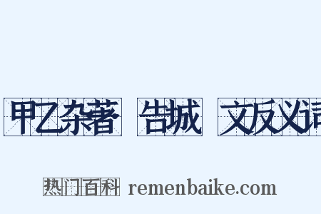 甲乙杂著·告城堭文反义词是什么意思的图片